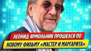 Леонид Ярмольник прошелся по новой экранизации «Мастера и Маргариты»