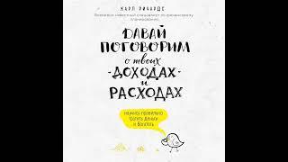 Карл Ричардс – Давай поговорим о твоих доходах и расходах. [Аудиокнига]