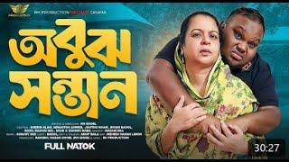 মানুষকে ভালবাসতে শিখো পাগল বলে অবহেলা করিও না I Obuj Sontan | অবুঝ সন্তান |