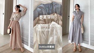 DoMiss朵蜜絲-春夏洋裝穿搭-韓系平價女裝,蝦皮開箱,服飾店