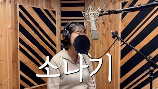 [Cover] (+5Key) 이클립스 - 소나기 여자커버 by 손혜림(HYERIM)