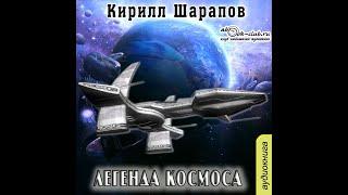 01.01. Кирилл Шарапов - Легенда космоса. Часть 1