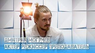 Дмитрий Могучев  Актер Режиссер