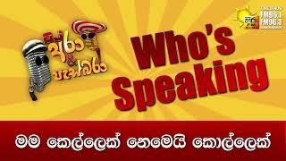 Hiru FM DJ Ara & Pasbara Who's Speaking | මම කෙල්ලෙක් නෙමෙයි කොල්ලෙක්