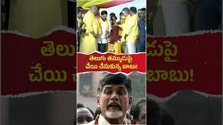 ఏయ్..ఏయ్ వద్దు.. వద్దు తమ్ముళ్లు! #ysjagan #ysrcongressparty #andhrapradesh #chandrababu #naralokesh