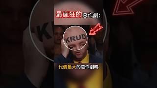 你知道世界代價最大的惡作劇嗎？#漲知識 #科普 #熱門