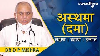 अस्थमा (दमा) - लक्षण, कारण, उपचार | Dr D P Mishra on Causes, Symptoms, Treatment of Asthma in Hindi