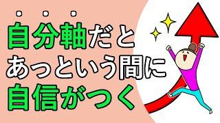 自分に自信をつける一番簡単な方法。他人軸から自分軸へのシフトで自分に自信がつく！