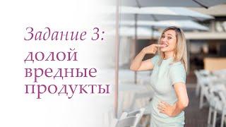 САМЫЕ ВРЕДНЫЕ ПРОДУКТЫ ПИТАНИЯ: ИСКЛЮЧАЕМ! Марафон "Первые шаги к здоровью". Задание 3.