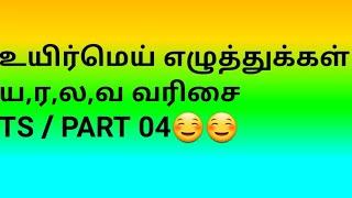 தமிழ் உயிர்மெய்எழுத்துக்கள் (ய,ர,ல,வ)| writeTamil Basic letters for beginners| learn tamil Letters .