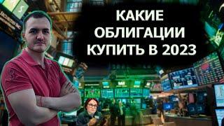 Какие облигации покупать в 2023 году? Топ облигаций