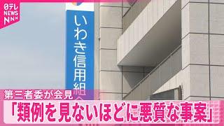 【いわき信用組合】不正融資“247億円以上”  第三者委「類例を見ないほどに悪質な事案」