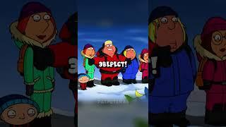 ГРИФФИНЫ НА ЭВЕРЕСТЕ  Гриффины смешные моменты - #сериал #грифины