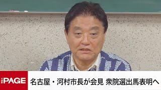 名古屋・河村たかし市長が会見　衆院選出馬を表明（2024年10月1日）