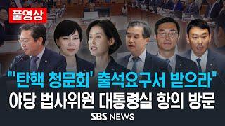 [풀영상] 야당 법사위원, 대통령 탄핵발의청원 증인 출석요구서 대리 수령 약속 번복 관련 대통령실 항의 방문 / SBS