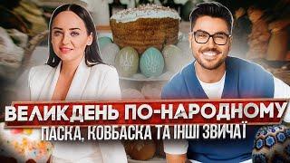 ВЕЛИКДЕНЬ ПАСХА ПАСКА: кошик та ковбаска. Звичаї народу й релігійна складова свята Воскресіння.