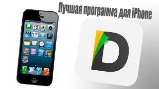 Лучшая программа для iPhone