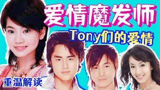 爱情魔发师：明道，曾之乔，主演台湾偶像剧，Tony老师们的爱情！还记得那些年的183club和Sweety吗？辣眼发型，精彩剧情，浪漫励志【黑米】