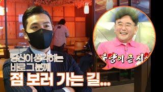 푸하하TV의 심야신당 정호근 선생님을 만나러 갑니다 / 스포없음 | 최태건