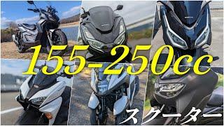 【2023年まとめ】全軽二輪150-250ccスクーターで一番良かったのは？