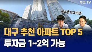 투자금 2억이하로 가능한 대구 추천 아파트 TOP 5 (고대장x용소장)