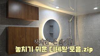 ‼️작지만 결정적인 인테리어 디테일 총정리‼️｜암사프라이어팰리스인테리어