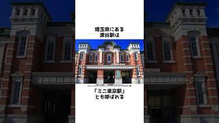 【地理の雑学】珍しい駅に関する雑学【おもしろ地理雑学】#shorts #地理 #雑学