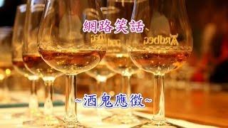 網路笑話~酒鬼應徵