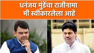 Devendra Fadnavis Reaction -  अखेर धनंजय मुंडे यांचा राजीनामा, फडणवीस काय म्हणाले