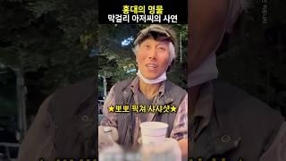 홍대의 명물 막걸리 아저씨의 사연