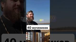 40 мучеников Севастийских. #священник #православие #40мучеников #сорокмучеников #вера #бог #религия