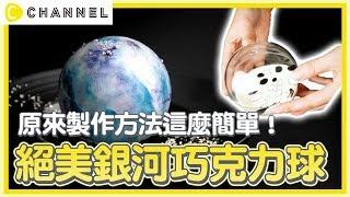 原來製作方法這麼簡單！絕美銀河巧克力球 | C CHANNEL