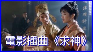 《唐伯虎點秋香》(1993) 插曲《求神》自製歌詞字幕 | 電影劇照剪輯 | 粵語 | 周星馳 鞏俐 李力持