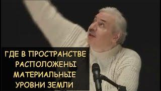  Н.Левашов: Где в пространстве расположены материальные уровни земли. Ответы на вопросы читателей