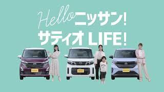 日産サティオ秋田「HELLO！ニッサン！ サティオLIFE！」軽2024ラインナップ篇」