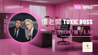 【動態歌詞 Lyrics】J.Sheon Ft. 瘦子E.SO - 慣老闆 Toxic Boss｜8Gb lyrics