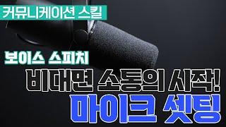 비대면 소통의 시작! 마이크 사용법. 목소리 전달을 위한 마이크 설정.