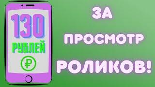 АВТОМАТИЧЕСКИЙ заработок на ТЕЛЕФОНЕ на просмотре роликов! 120 рублей смотря ЮТУБ! ПАССИВНЫЙ ДОХОД!