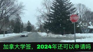 加拿大移民 I 2024学签取消配偶工签；申请学签需要同时申请省证明信；大龄留学何去何从