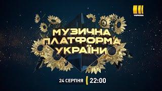 Музична платформа. Українська пісня. Львів 2020 - 24 серпня