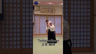 【三か条】立会 脇詰/Sankajo Tachiai Wakizume  #大東流合気柔術 #大東流 #合気道 #martialarts #Daitoryu #aikido #shorts #aiki