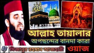 আল্লাহ তায়ালার অপছন্দের বান্দা কারা ।। Mizanur Rahman Azhari waz