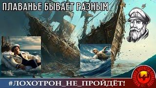 ПОЛНЫЙ РОЛИК "Плаванье бывает разным". (Автор - Моряк Андрей).