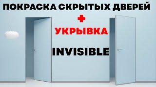 ПОКРАСКА И УКРЫВКА ДВЕРЕЙ INVISIBLE (СКРЫТЫЕ ДВЕРИ). НАШ МЕТОД.