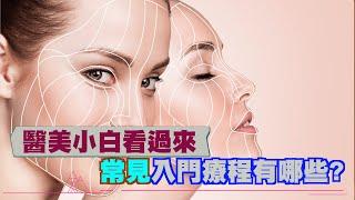 美麗馨醫美｜醫美小白看過來常見醫美療程有哪些