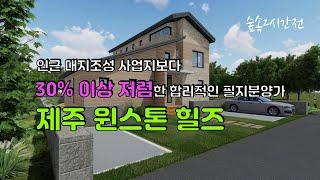 제주 윈스톤 힐즈 전원주택, 단독주택 부지 토지 분양 | 제주도땅값, 제주도땅