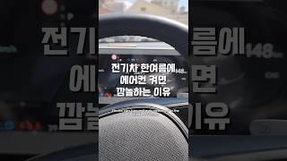 전기차 한여름에 에어컨 켜면 깜놀하는 이유 #shorts