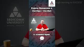 Улучшите свои навыки с помощью мастер-классов! Введение в #DevOps / #DevNet