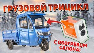 Грузовой трицикл с кабиной и обогревателем салона: Rutrike Карго Кабина