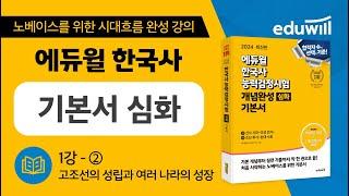 1강-② 고조선의 성립과 여러 나라의 성장｜에듀윌 한국사능력검정시험 한능검 기본서 심화 핵심강의｜한능검 무료강의｜최한나 교수｜에듀윌 한국사능력검정